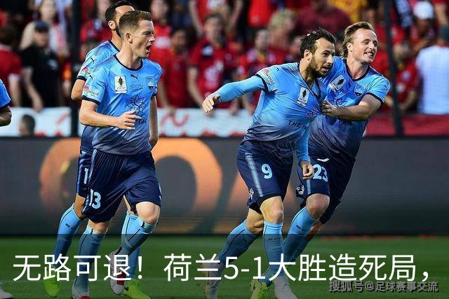 无路可退！荷兰5-1大胜造死局，日本队陷入两头堵绝境：不赢球直接出局