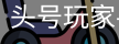 龙8头号玩家